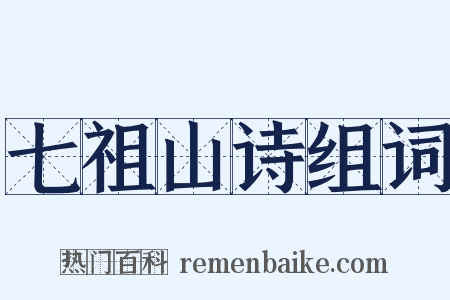 七祖山诗组词是什么意思的图片
